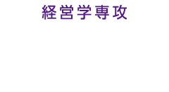 経営学専攻 リーダーシップ開発コース