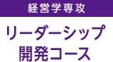 経営学専攻 リーダーシップ開発コース